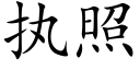 执照 (楷体矢量字库)