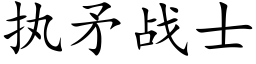 执矛战士 (楷体矢量字库)