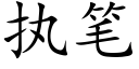 执笔 (楷体矢量字库)