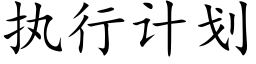 执行计划 (楷体矢量字库)