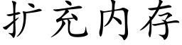 扩充内存 (楷体矢量字库)