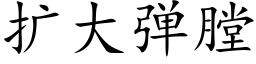 扩大弹膛 (楷体矢量字库)