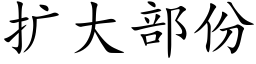 扩大部份 (楷体矢量字库)