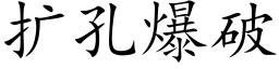 扩孔爆破 (楷体矢量字库)