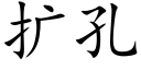 扩孔 (楷体矢量字库)