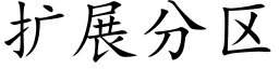 扩展分区 (楷体矢量字库)