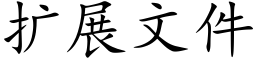 扩展文件 (楷体矢量字库)