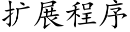 扩展程序 (楷体矢量字库)