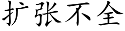 扩张不全 (楷体矢量字库)