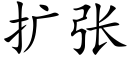 扩张 (楷体矢量字库)