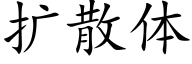 扩散体 (楷体矢量字库)