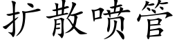 擴散噴管 (楷體矢量字庫)