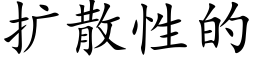 扩散性的 (楷体矢量字库)