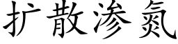 扩散渗氮 (楷体矢量字库)