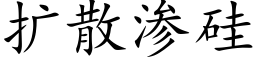 扩散渗硅 (楷体矢量字库)