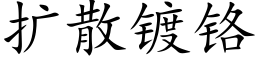 扩散镀铬 (楷体矢量字库)