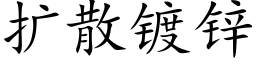 扩散镀锌 (楷体矢量字库)