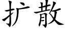 扩散 (楷体矢量字库)