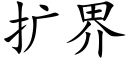 扩界 (楷体矢量字库)