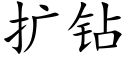 扩钻 (楷体矢量字库)