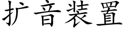 扩音装置 (楷体矢量字库)