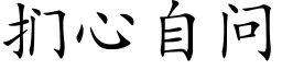 扪心自问 (楷体矢量字库)