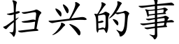 扫兴的事 (楷体矢量字库)