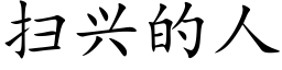 掃興的人 (楷體矢量字庫)