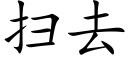 扫去 (楷体矢量字库)