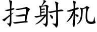 掃射機 (楷體矢量字庫)