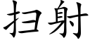 掃射 (楷體矢量字庫)