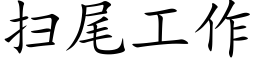 扫尾工作 (楷体矢量字库)