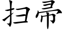 掃帚 (楷體矢量字庫)