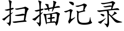 掃描記錄 (楷體矢量字庫)