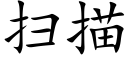 掃描 (楷體矢量字庫)