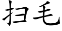 扫毛 (楷体矢量字库)