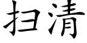 掃清 (楷體矢量字庫)