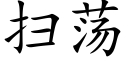 掃蕩 (楷體矢量字庫)