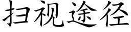 扫视途径 (楷体矢量字库)