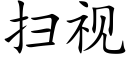 扫视 (楷体矢量字库)