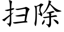 掃除 (楷體矢量字庫)