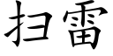 掃雷 (楷體矢量字庫)