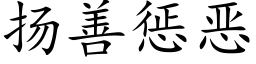 扬善惩恶 (楷体矢量字库)