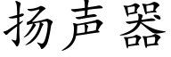 扬声器 (楷体矢量字库)