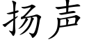 扬声 (楷体矢量字库)