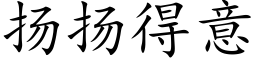 扬扬得意 (楷体矢量字库)