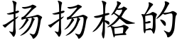 扬扬格的 (楷体矢量字库)