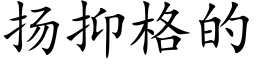 扬抑格的 (楷体矢量字库)