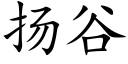 扬谷 (楷体矢量字库)