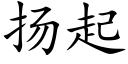 扬起 (楷体矢量字库)